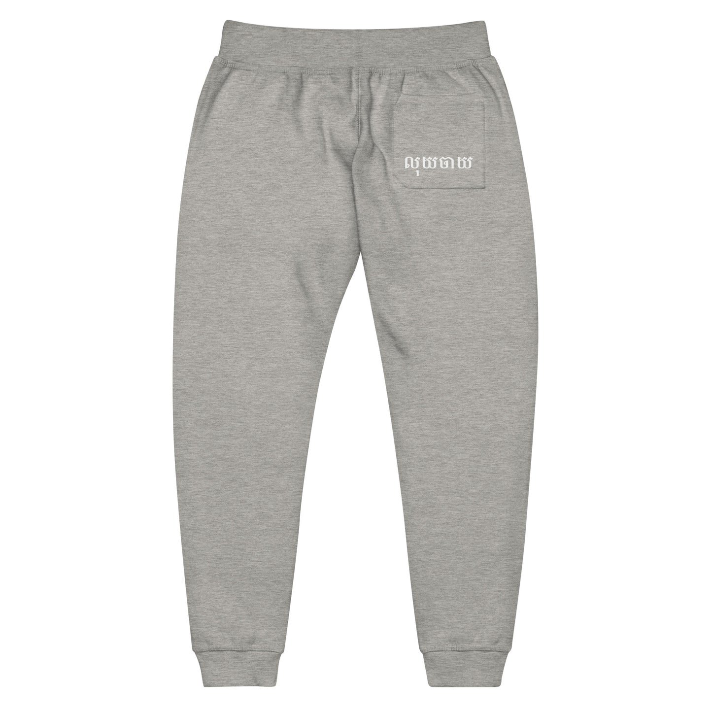 Spending Money Fleece Sweatpants