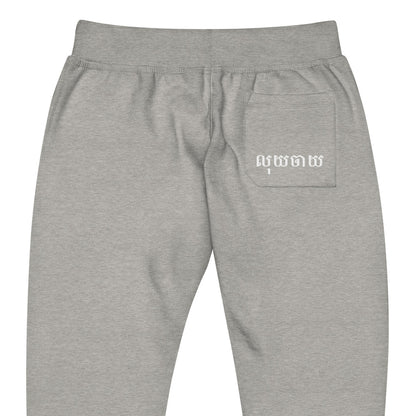 Spending Money Fleece Sweatpants